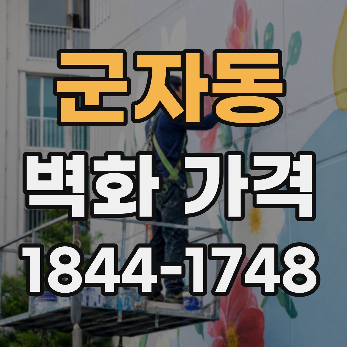 군자동 벽화 가격