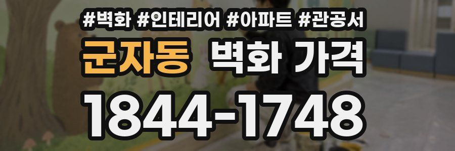 군자동 벽화 가격