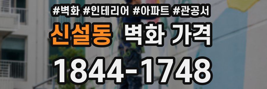 신설동 벽화 가격
