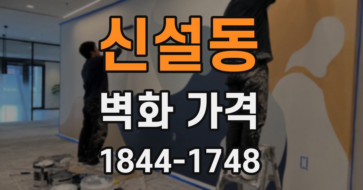 신설동 벽화 가격