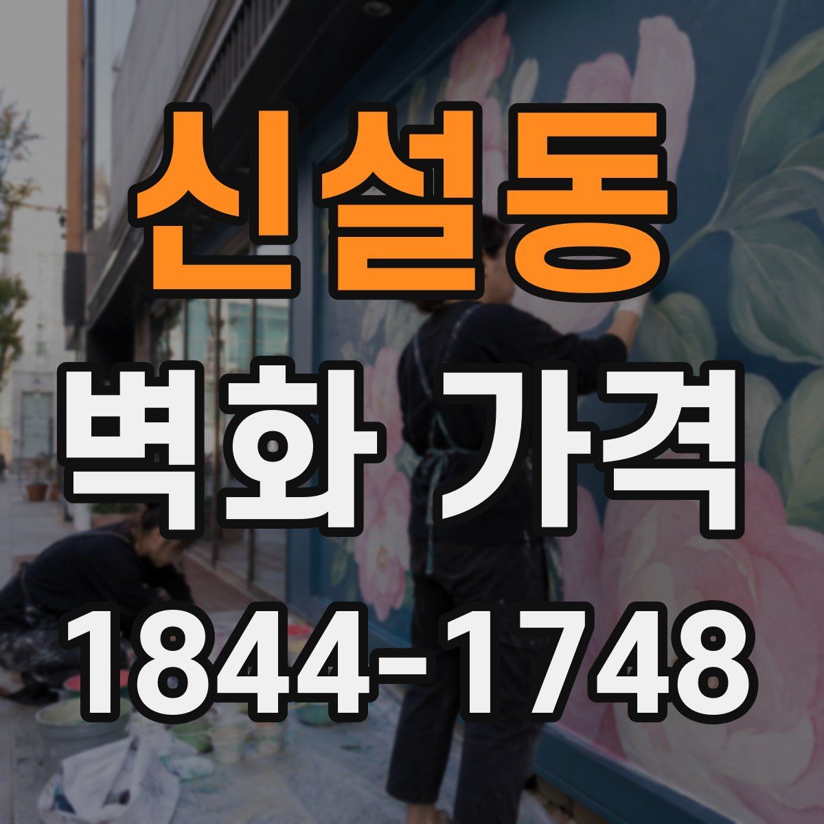 신설동 벽화 가격
