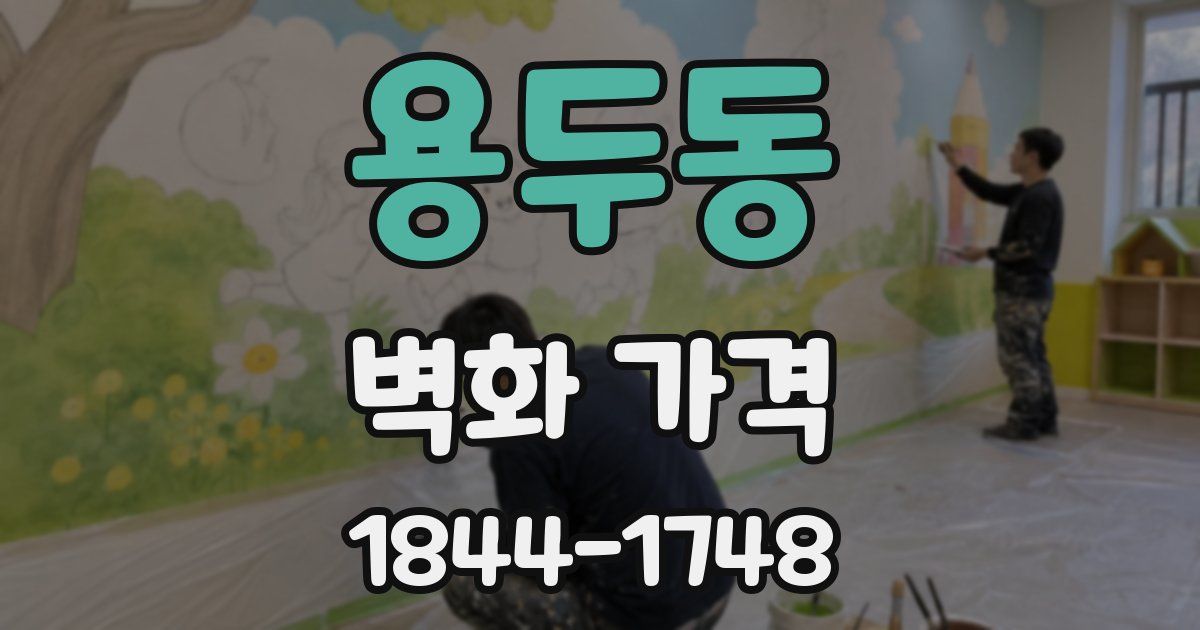 용두동 벽화 가격