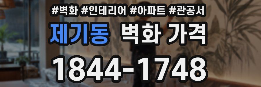 제기동 벽화 가격