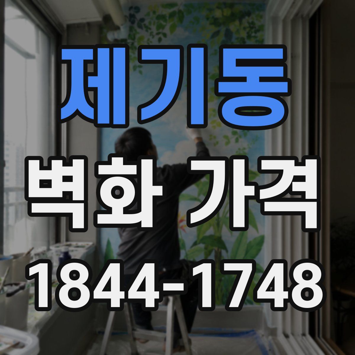 제기동 벽화 가격