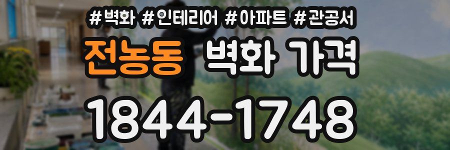 전농동 벽화 가격