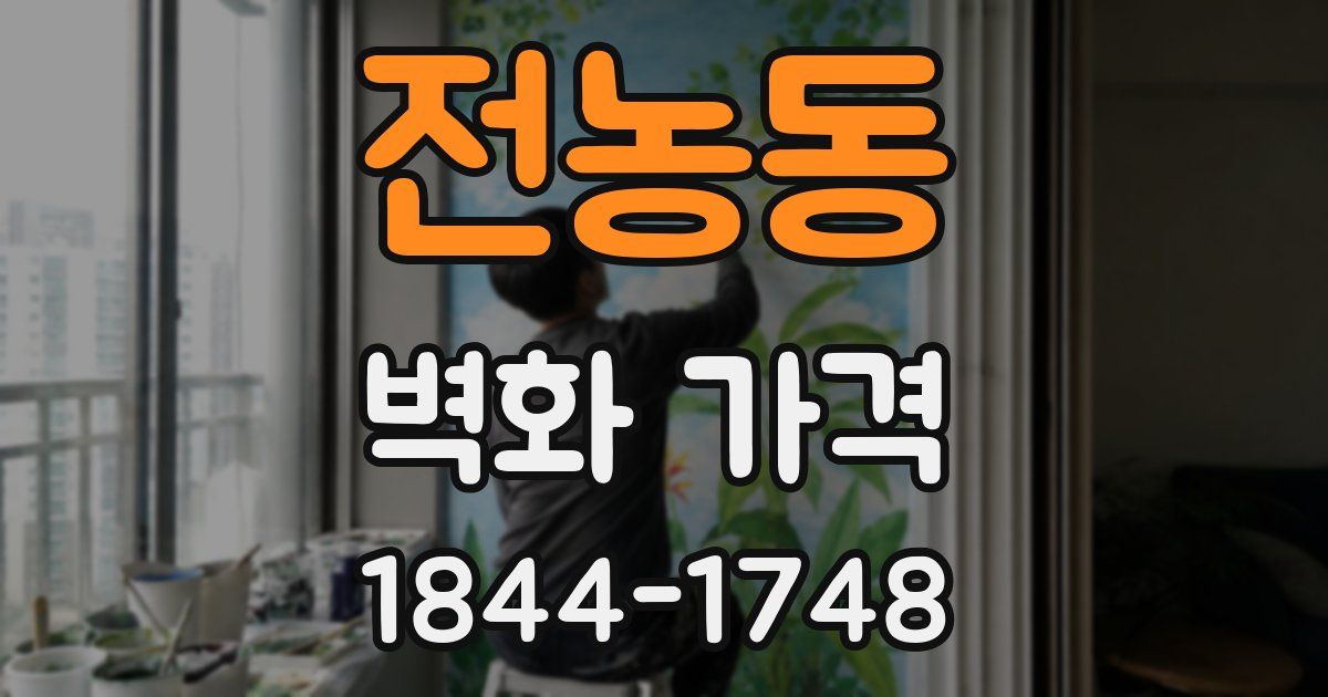 전농동 벽화 가격