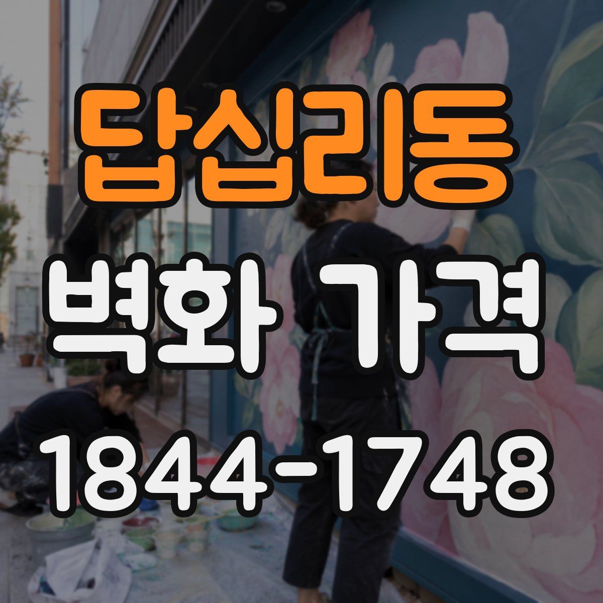 답십리동 벽화 가격
