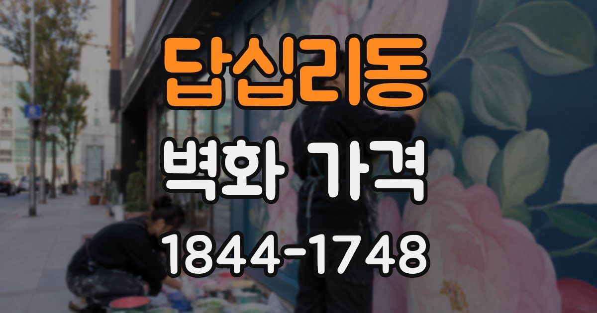 답십리동 벽화 가격