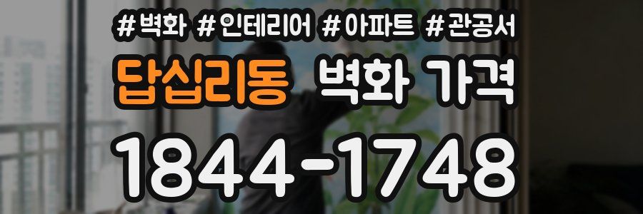 답십리동 벽화 가격