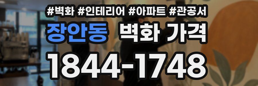 장안동 벽화 가격