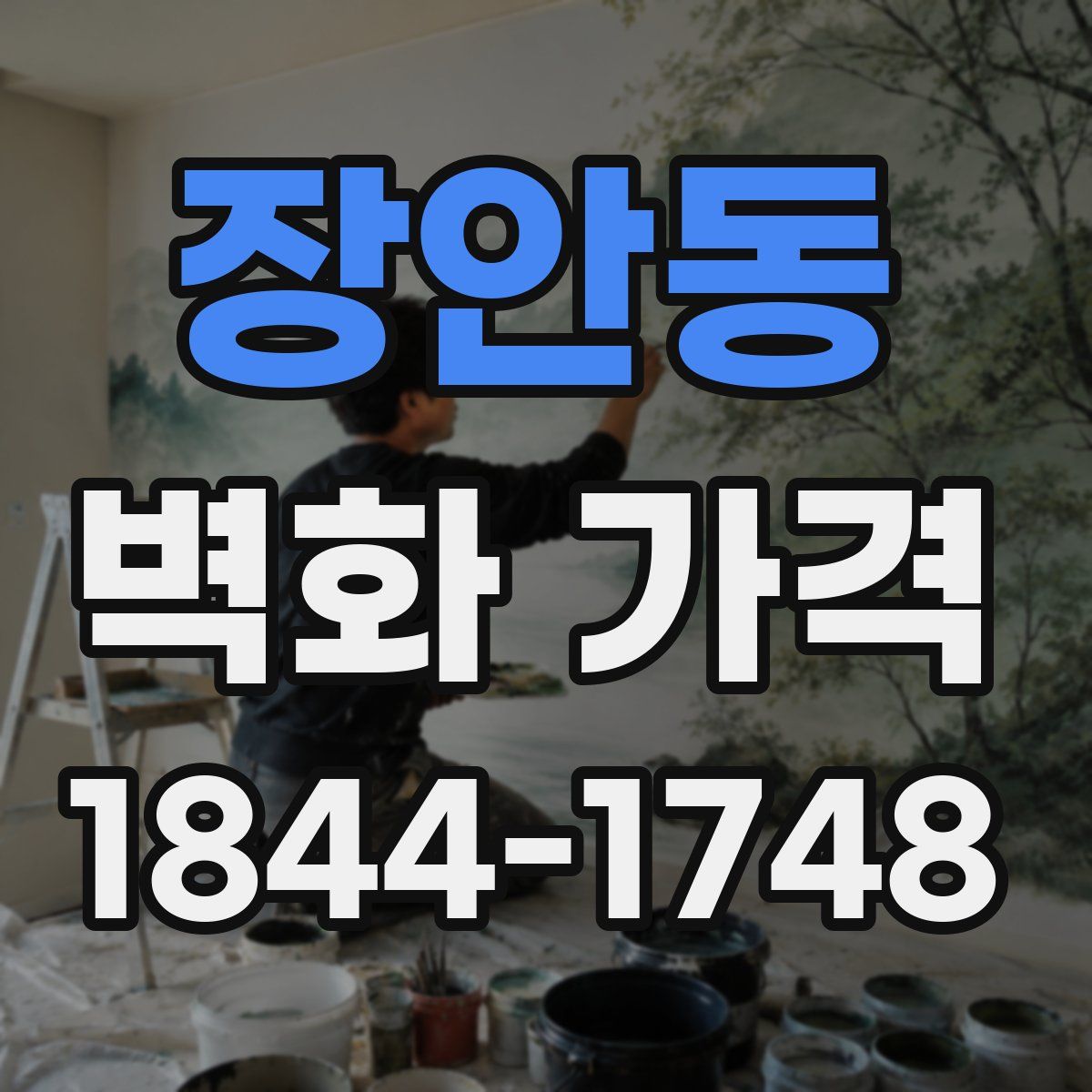 장안동 벽화 가격