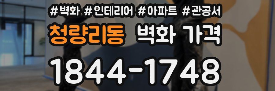 청량리동 벽화 가격