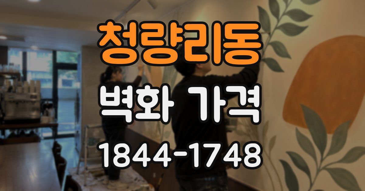 청량리동 벽화 가격