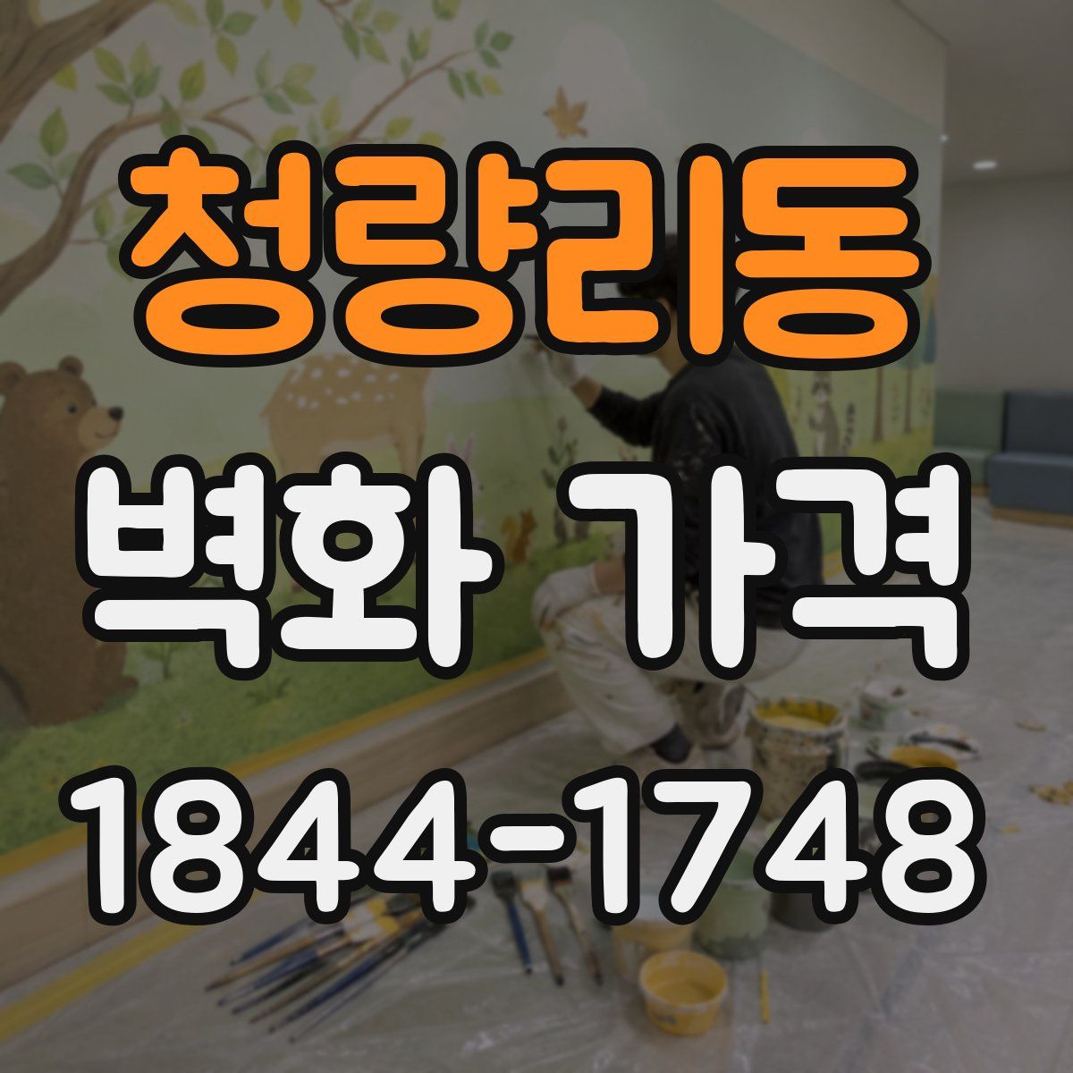 청량리동 벽화 가격