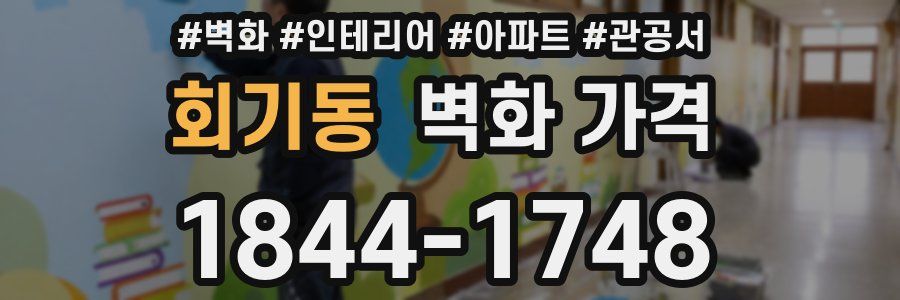 회기동 벽화 가격