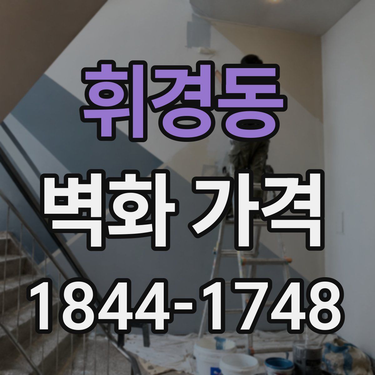 휘경동 벽화 가격