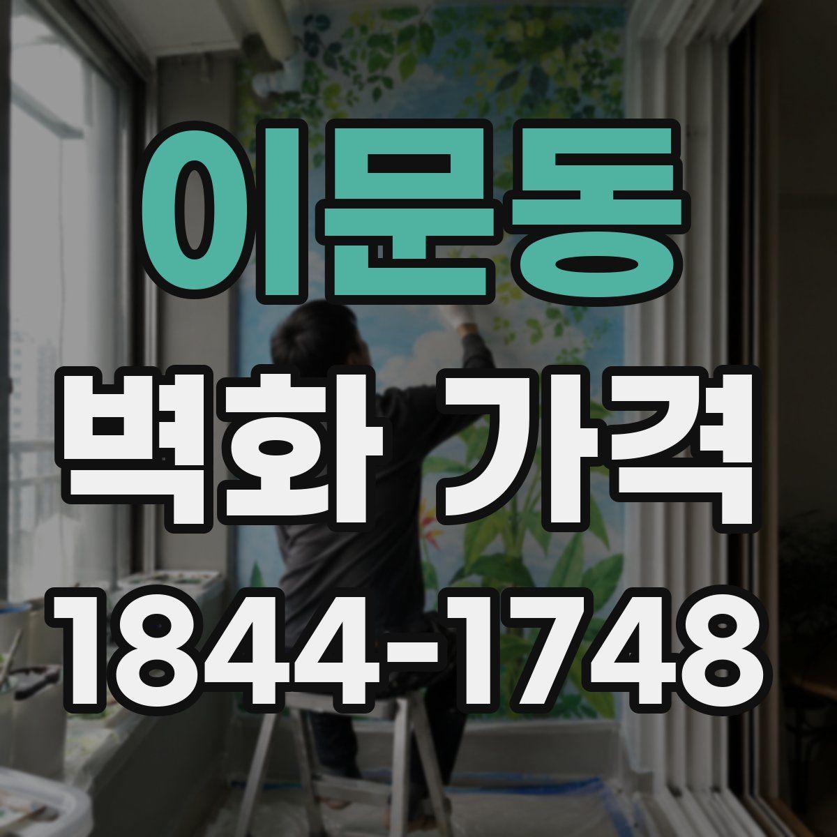 이문동 벽화 가격