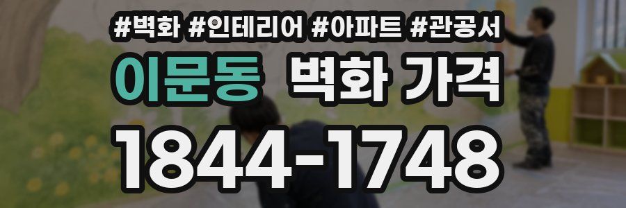 이문동 벽화 가격