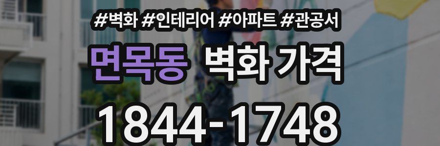 면목동 벽화 가격