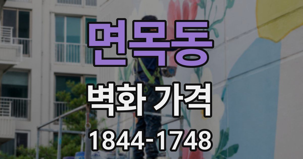 면목동 벽화 가격