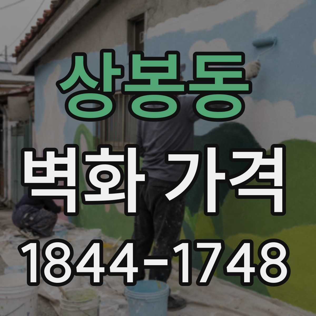 상봉동 벽화 가격