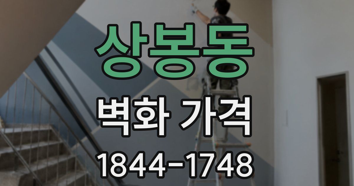 상봉동 벽화 가격