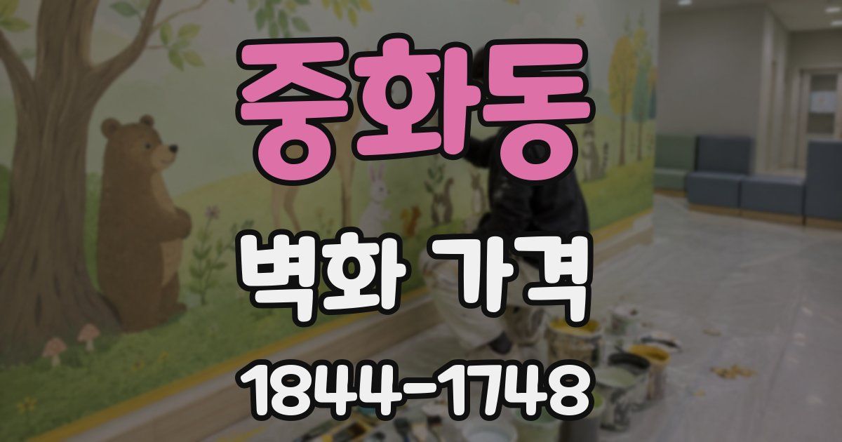 중화동 벽화 가격