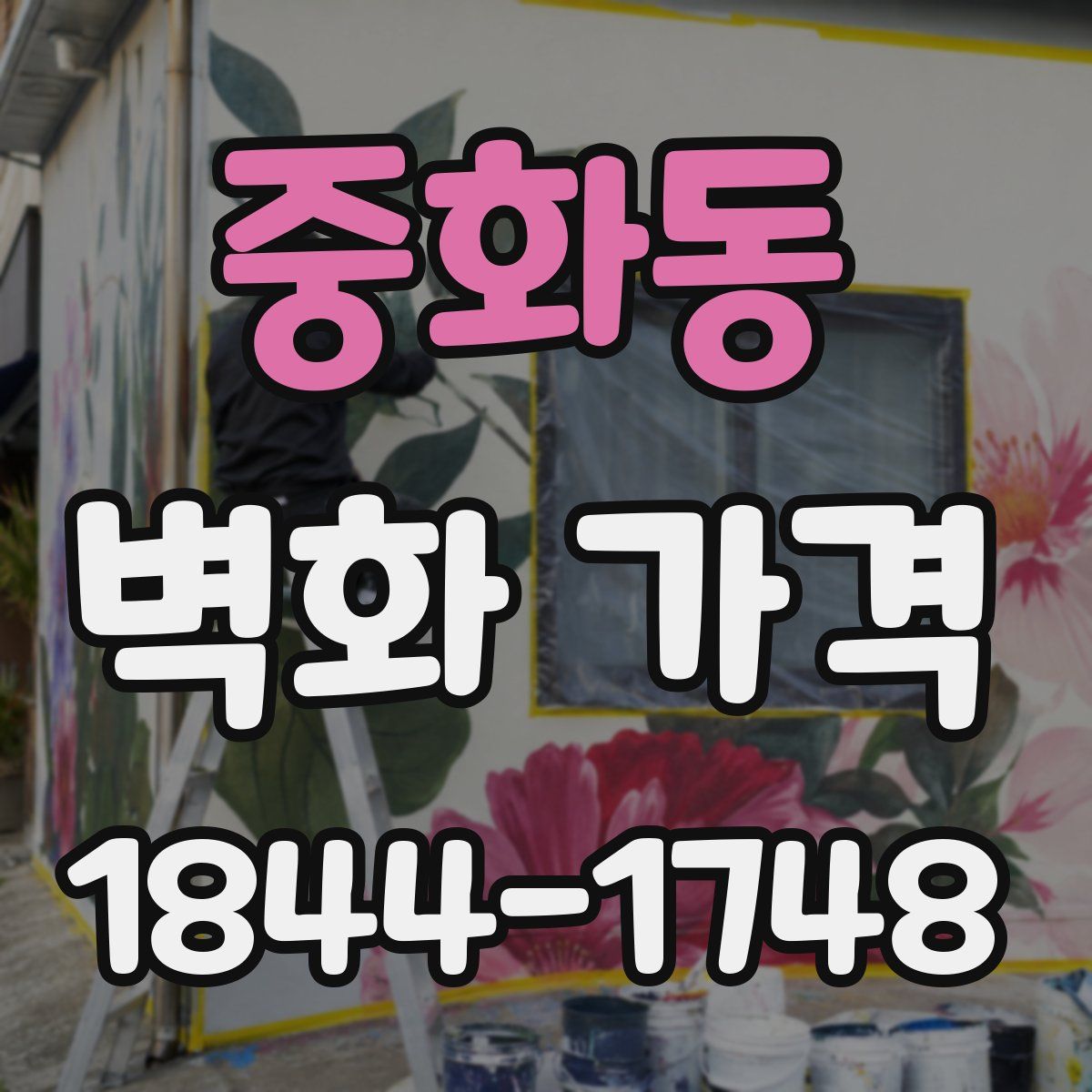 중화동 벽화 가격