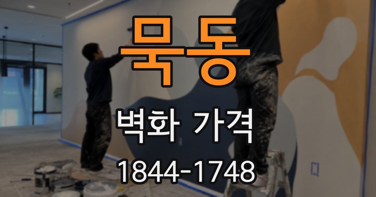 묵동 벽화 가격