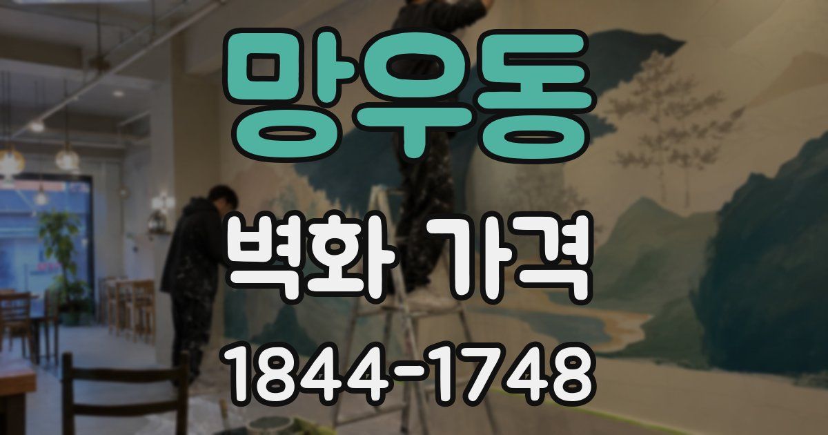 망우동 벽화 가격