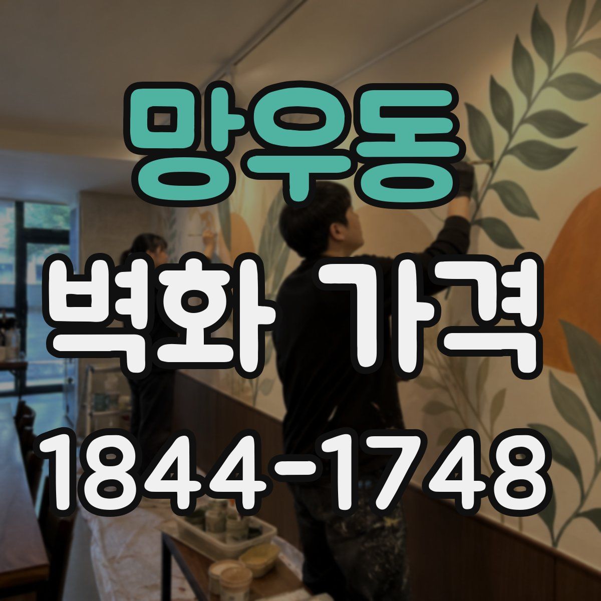 망우동 벽화 가격