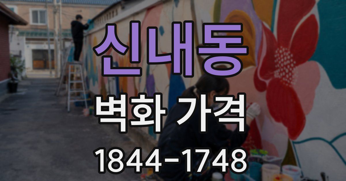 신내동 벽화 가격
