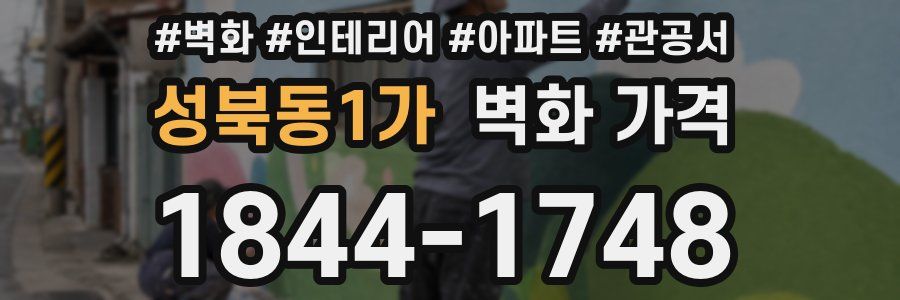 성북동1가 벽화 가격