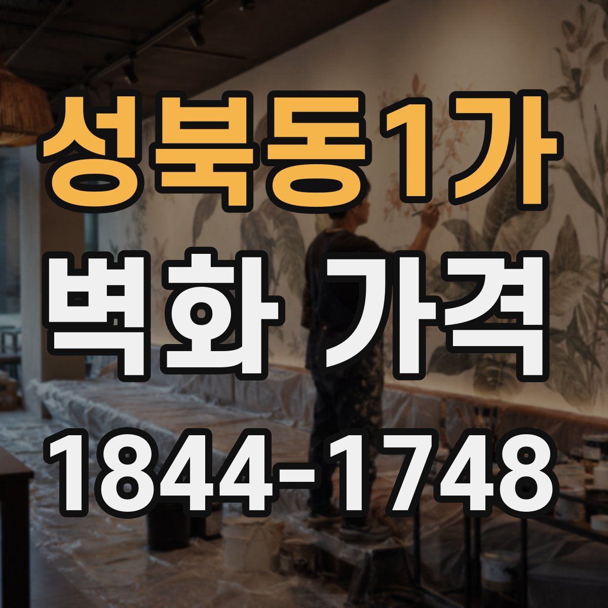 성북동1가 벽화 가격
