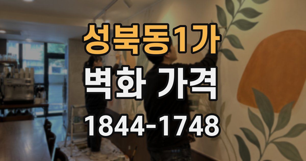 성북동1가 벽화 가격