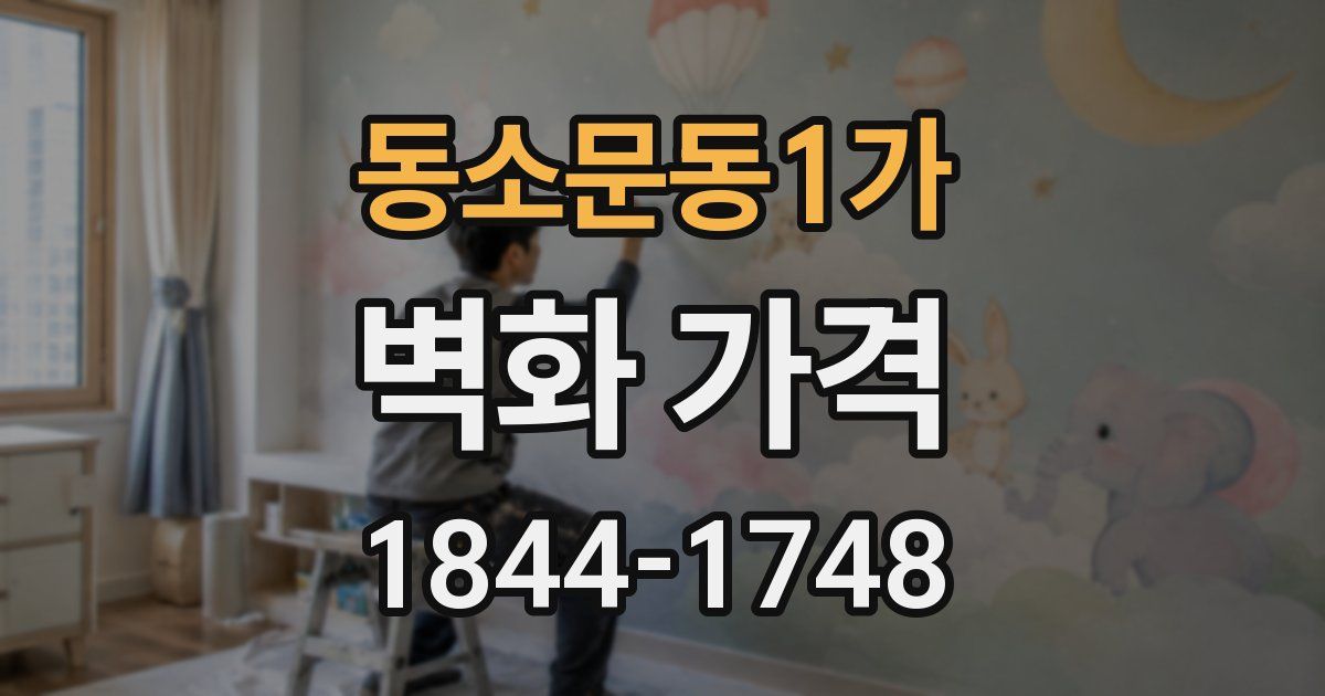 동소문동1가 벽화 가격