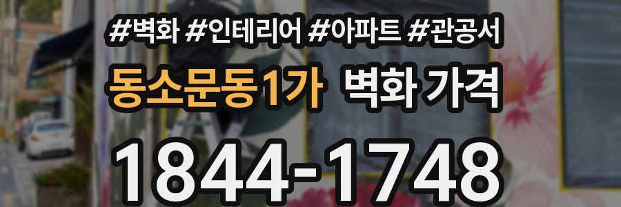 동소문동1가 벽화 가격