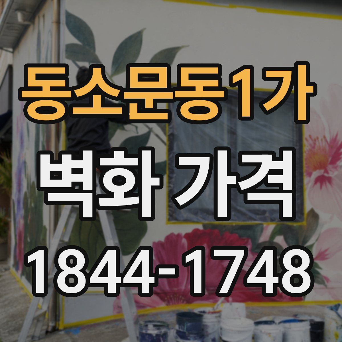동소문동1가 벽화 가격