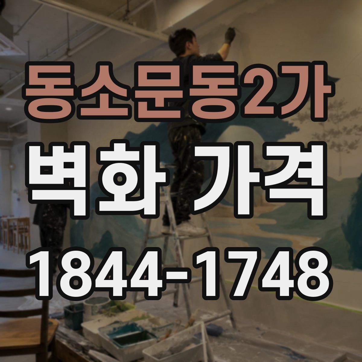 동소문동2가 벽화 가격