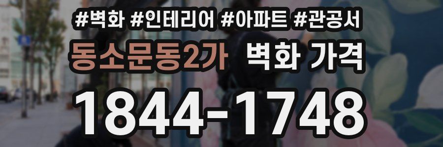 동소문동2가 벽화 가격