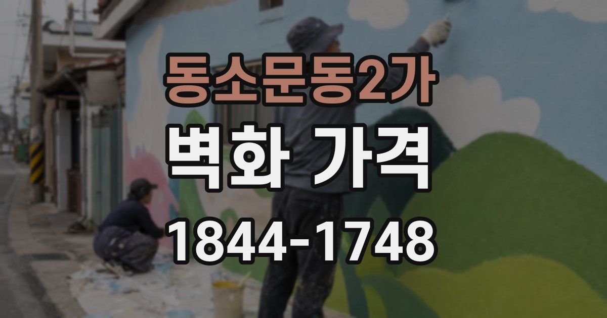 동소문동2가 벽화 가격