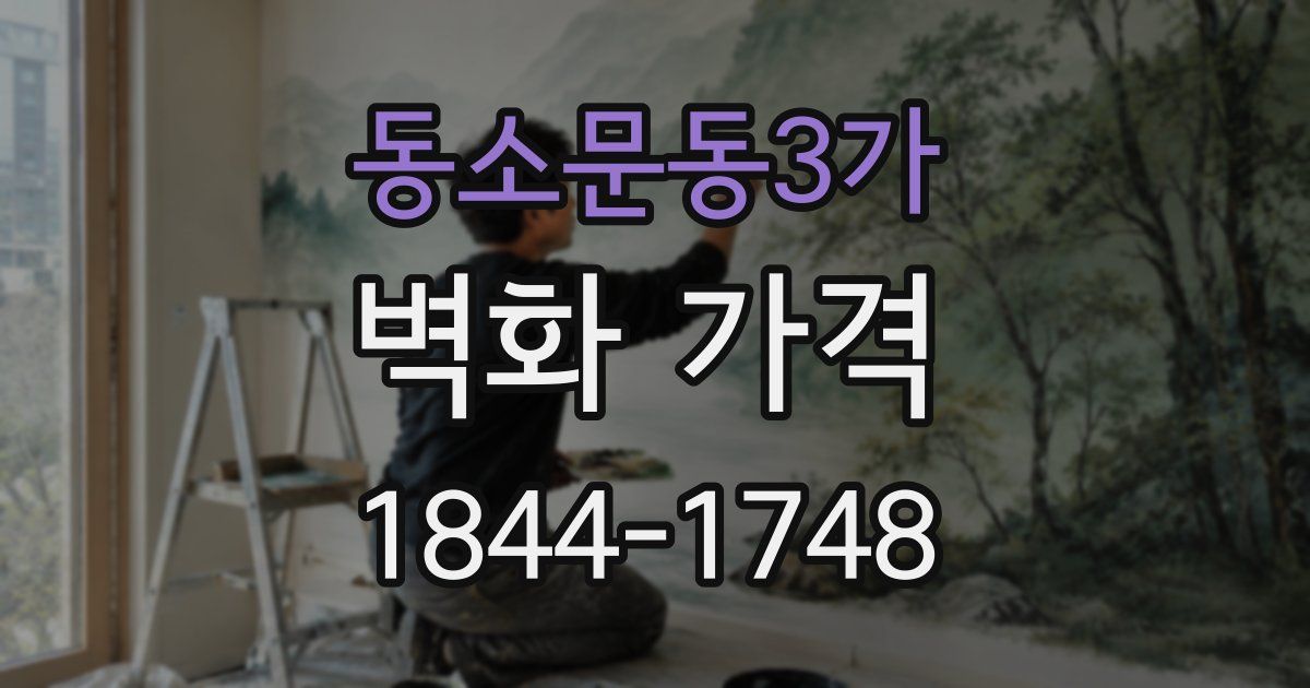 동소문동3가 벽화 가격