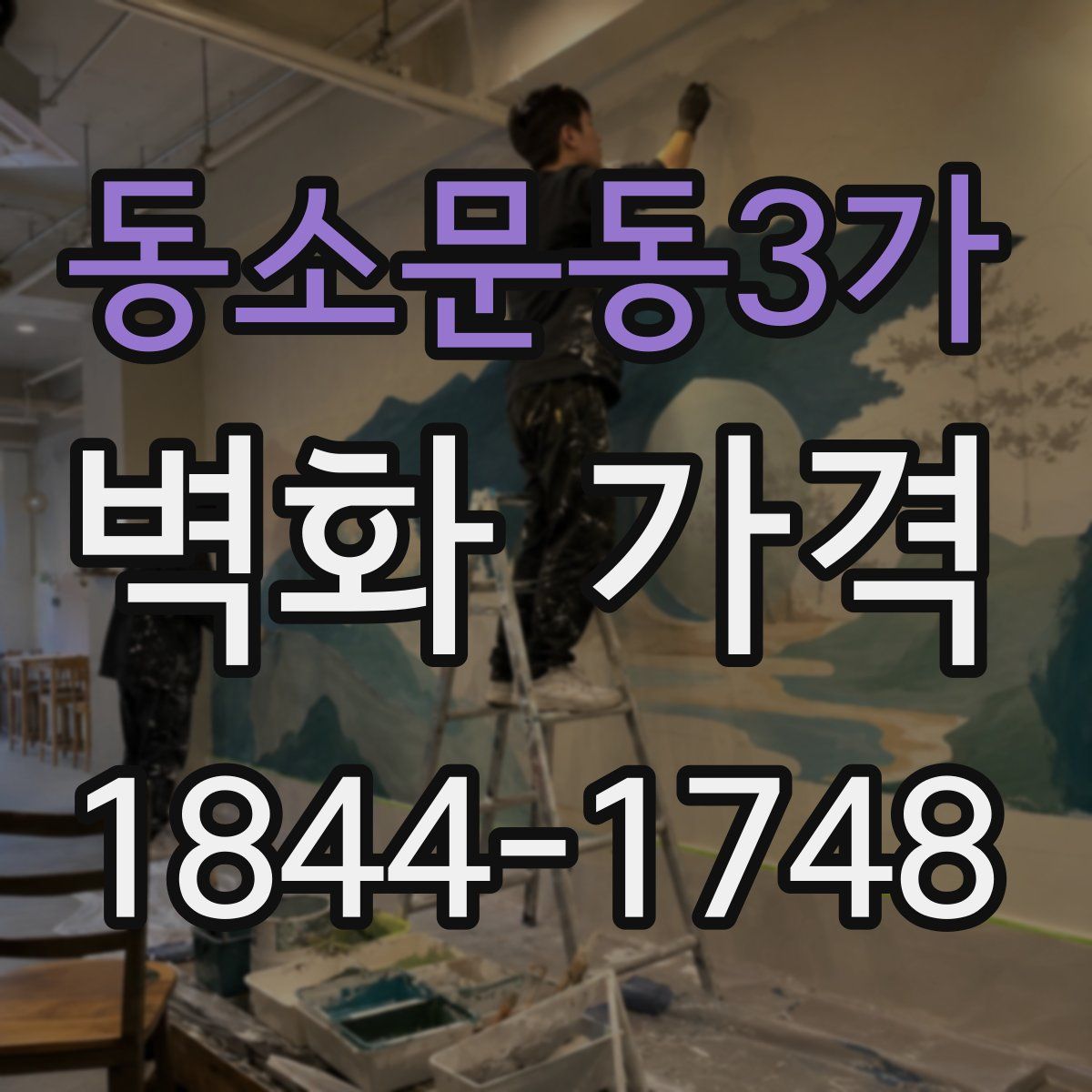 동소문동3가 벽화 가격