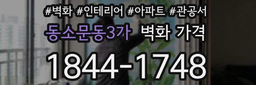 동소문동3가 벽화 가격