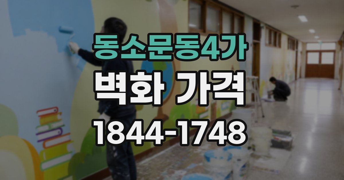 동소문동4가 벽화 가격