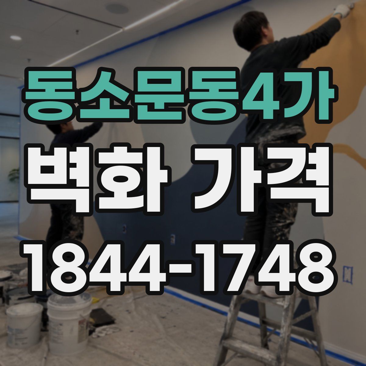 동소문동4가 벽화 가격