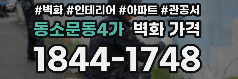 동소문동4가 벽화 가격