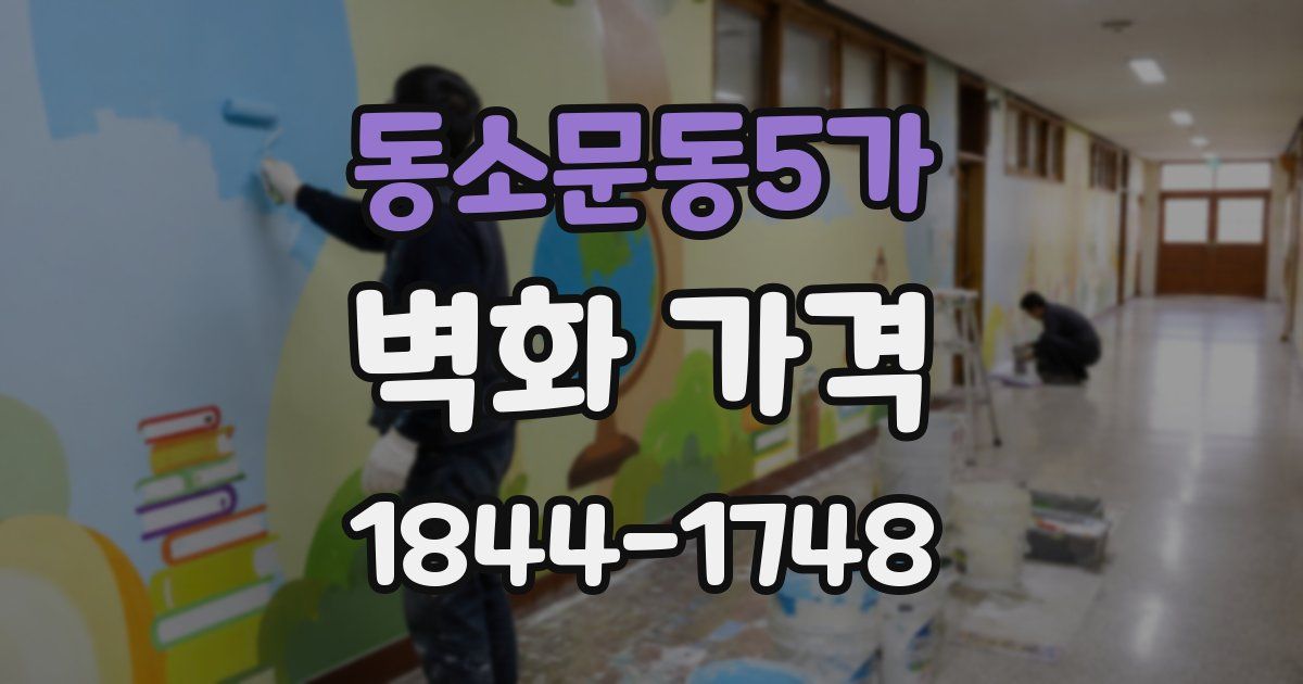 동소문동5가 벽화 가격