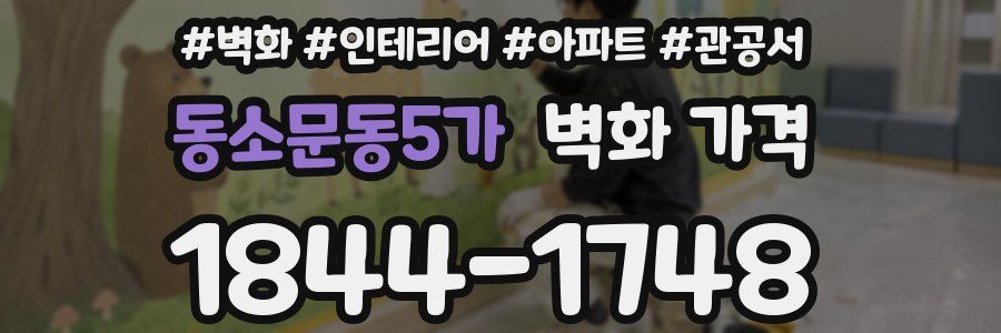 동소문동5가 벽화 가격