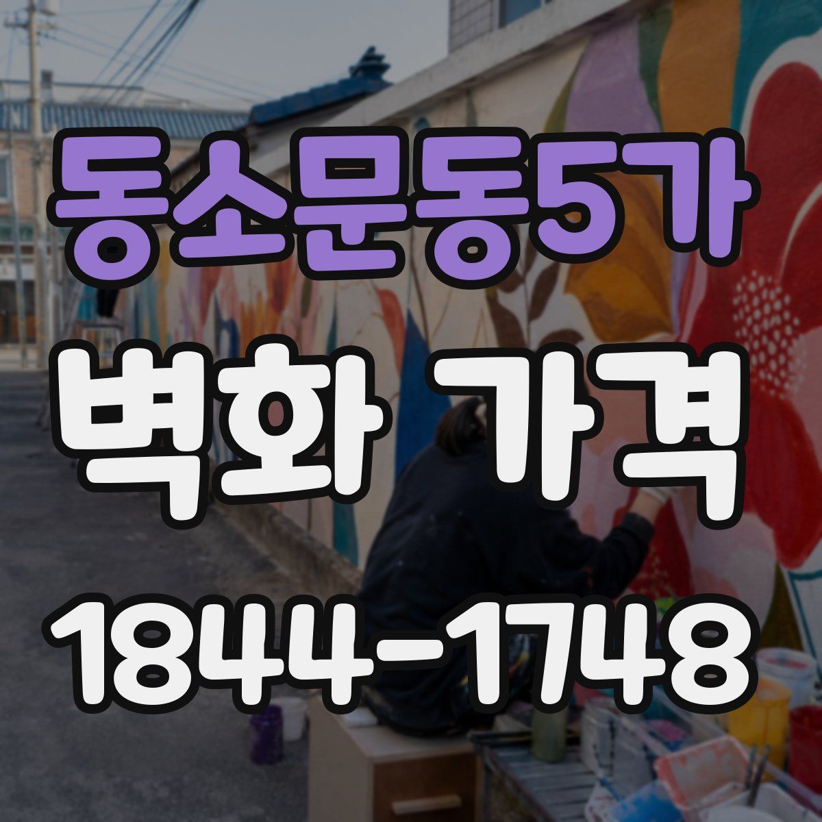 동소문동5가 벽화 가격